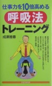 仕事力を10倍高める呼吸法トレーニング