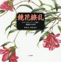 鏡花繚乱　ボタニカル・アートで描く泉鏡花の世界　春昼／春昼後刻（1）