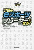 プロのeスポーツプレーヤーになる！