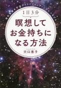 1日3分　瞑想してお金持ちになる方法