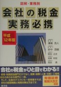 会社の税金実務必携　平成12年版