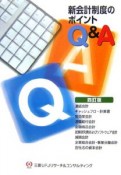 新会計制度のポイントQ＆A＜四訂版＞