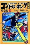 コンドルキング＜完全版＞　滑空編（上）　キング4番勝負の巻