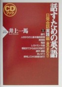 話すための英語　身のまわり　日常会話実践編　1