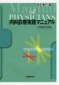 内科診療実践マニュアル＜改訂第2版＞