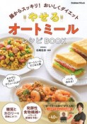 やせるオートミールレシピBOOK　腸からスッキリ！おいしくダイエット