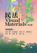 民法Visual　Materials＜第2版＞