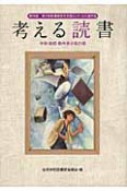 考える読書　中学・高校・勤労青少年の部　第56回