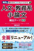 書き方のコツがよくわかる人文・教育系小論文　頻出テーマ20