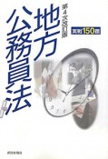 地方公務員法　実戦150題＜第4次改訂版＞