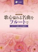 歌心溢れる名曲をフルートで〜ピアノと楽しむ名旋律〜