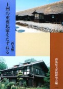 上州の重要民家をたずねる　西毛編