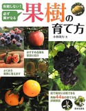 果樹の育て方