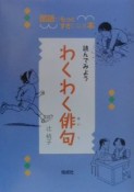 読んでみようわくわく俳句