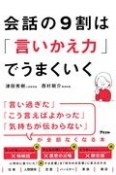 会話の9割は「言いかえ力」でうまくいく