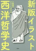 イラスト西洋哲学史＜新版＞