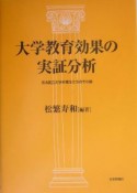 大学教育効果の実証分析