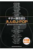 大人のJ－POP　違いがわかる大人のJ－POPナンバー