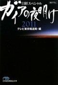 ガイアの夜明け　2011