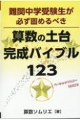 難関中学受験生が必ず固めるべき算数の土台完成バイブル123