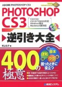 PHOTOSHOP　CS3逆引き大全　400の極意