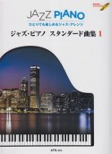 ひとりでも楽しめるジャズアレンジ　ジャズピアノ　スタンダード曲集　模範演奏＆カラオケCD付（1）