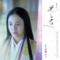 大河ドラマ「光る君へ」オリジナル・サウンドトラック　Vol．1