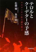 テロルとクーデターの予感　ラスプーチンかく語りき2