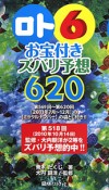 ロト6　お宝付き　ズバリ予想620　2011年7月〜12月