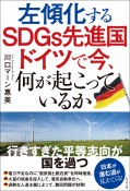 左傾化するSDGs先進国　ドイツで今、何が起こっているか