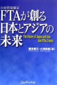 FTAが創る日本とアジアの未来