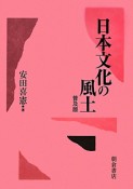 日本文化の風土＜普及版＞