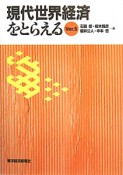 現代世界経済をとらえる（5）