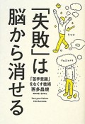 「失敗」は脳から消せる