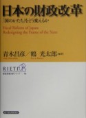 日本の財政改革