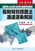 租税特別措置法通達逐条解説　令和4年版　譲渡所得・山林所得・株式等の譲渡所得等関係