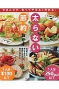 太らないおかず＆節約おかず