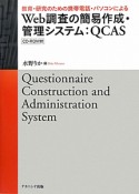 Web調査の簡易作成・管理システム：QCAS　CD－ROM付