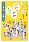 いじめ　子どもカウンセリング　いじめられちゃった、いじめちゃった、いじめを見ちゃった　自分を助ける方法