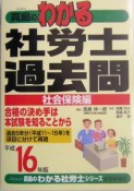 真島のわかる社労士過去問　社会保険編＜平成16年版＞