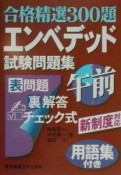 エンベデッド試験問題集　午前