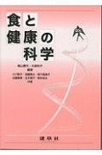 食と健康の科学