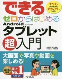 できるゼロからはじめる　Androidタブレット超入門