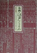 春画・江戸ごよみ　秋の巻