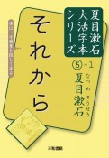 それから　夏目漱石大活字本シリーズ5－1