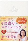 愛と感謝が幸せを呼び込む　Amy　引き寄せスケジュールブック　2019