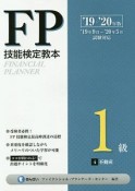 FP技能検定教本1級　4分冊　不動産　2019〜2020