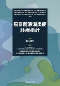 脳脊髄液漏出症診療指針　関連8学会（日本脊髄障害医学会，日本脊椎脊髄病学会