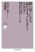 隣に寝ている人、息が止まっているけど大丈夫？　循環器内科医が語る睡眠時無呼吸症候群（SAS）の話