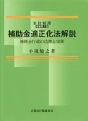 補助金適正化法解説＜全訂新版・増補第2版＞